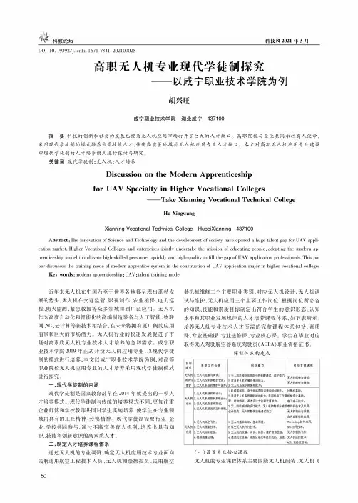 高职无人机专业现代学徒制探究——以咸宁职业技术学院为例
