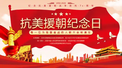 红色华表天安门背景的抗美援朝纪念日主题PPT模板