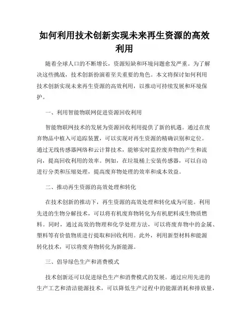 如何利用技术创新实现未来再生资源的高效利用