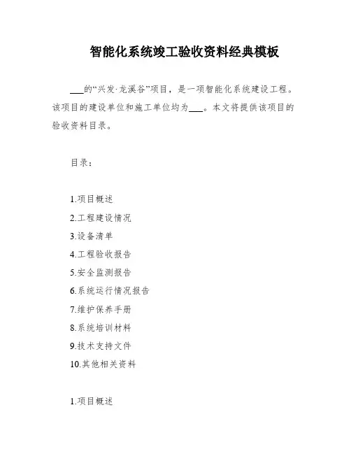 智能化系统竣工验收资料经典模板