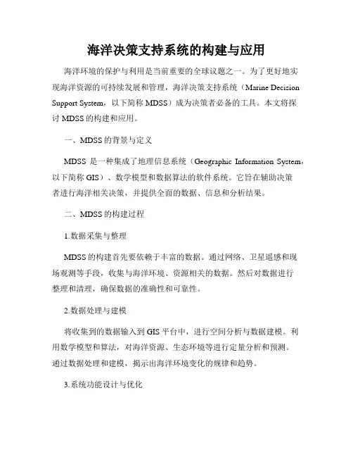 海洋决策支持系统的构建与应用