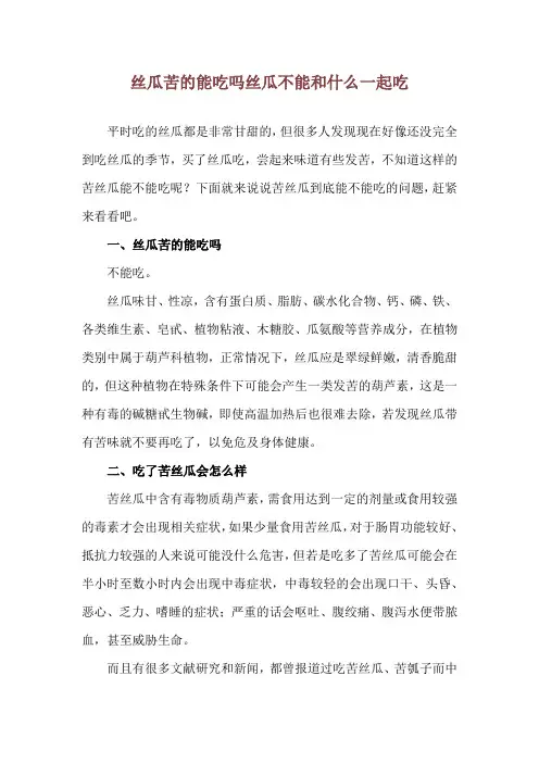 丝瓜苦的能吃吗 丝瓜不能和什么一起吃
