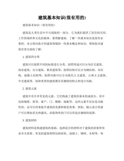 建筑基本知识(很有用的)