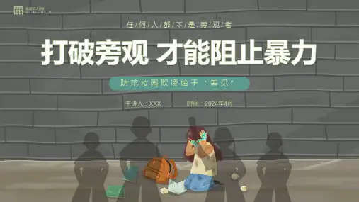 预防校园欺凌主题班会++课件