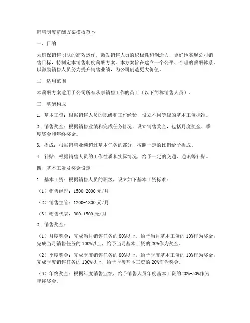 销售制度薪酬方案模板范本