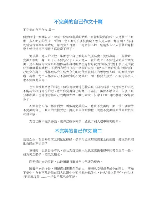  不完美的自己作文十篇_1