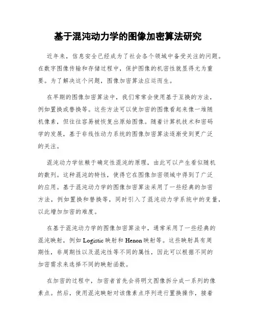 基于混沌动力学的图像加密算法研究