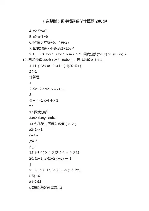 （完整版）初中精选数学计算题200道