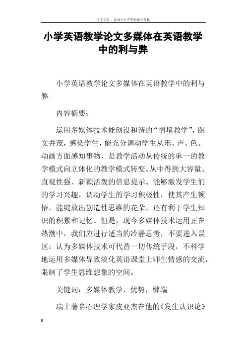 小学英语教学论文多媒体在英语教学中的利与弊