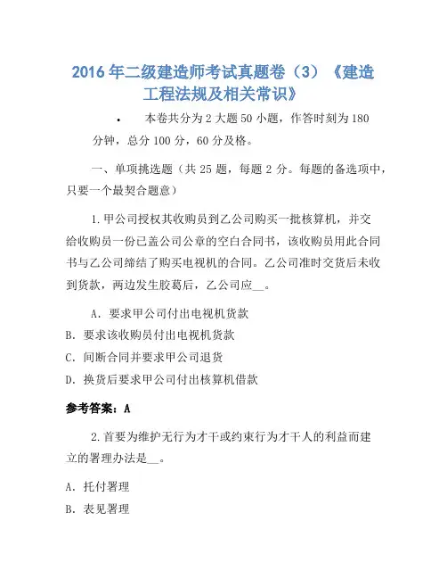 2016年二级建造师考试真题卷(3)《建设工程法规及相关知识》-