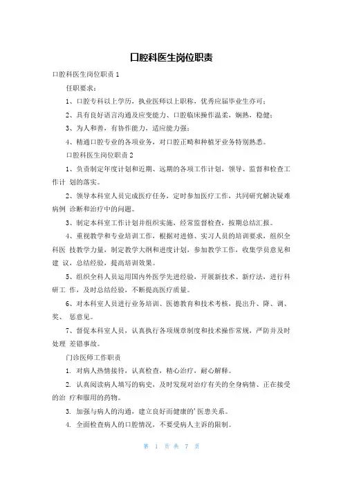 口腔科医生岗位职责