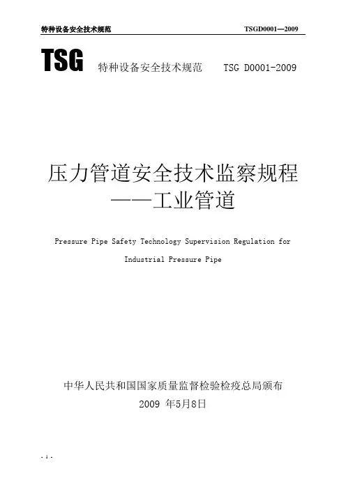 TSG D0001-2009压力管道安全技术监察规程——工业管道