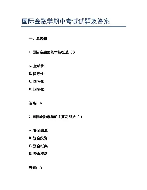 国际金融学期中考试试题及答案
