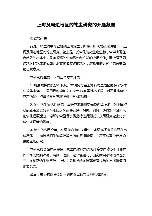 上海及周边地区的轮虫研究的开题报告