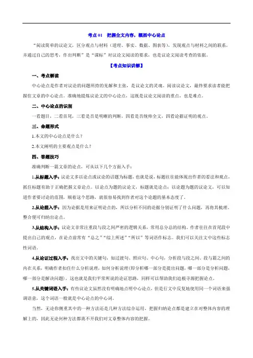 考点01 把握全文内容,概括中心论点-2021年中考语文议论文阅读特训专练
