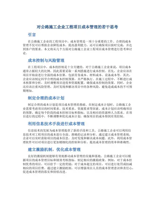 对公路施工企业工程项目成本管理的若干思考