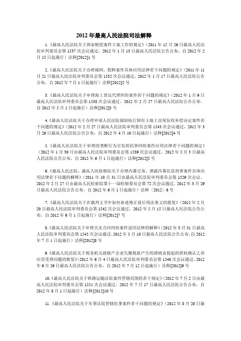 ★2012年最高人民法院司法解释