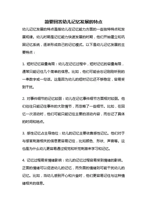 简要回答幼儿记忆发展的特点