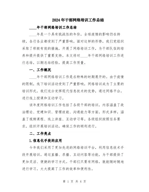 2024年干部网络培训工作总结