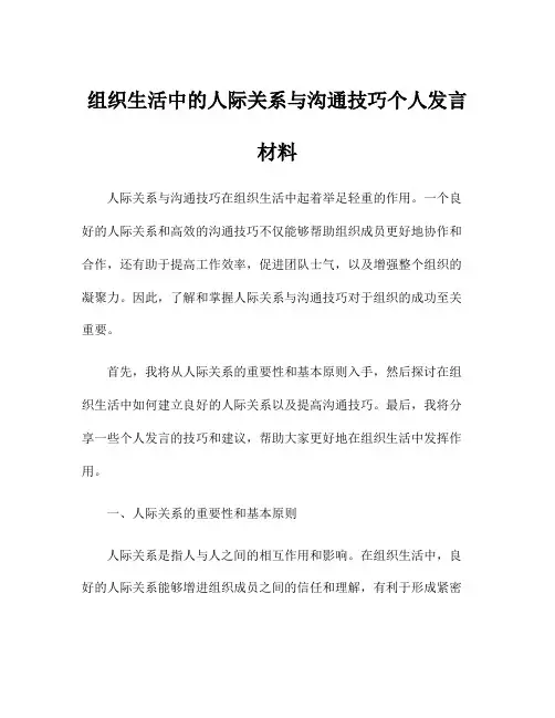 组织生活中的人际关系与沟通技巧个人发言材料