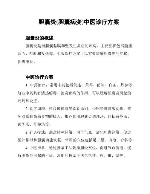 胆囊炎(胆囊病变)中医诊疗方案