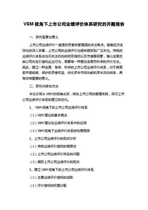 VBM视角下上市公司业绩评价体系研究的开题报告