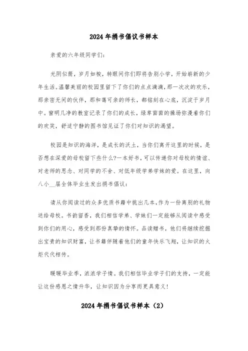 2024年捐书倡议书样本(3篇)