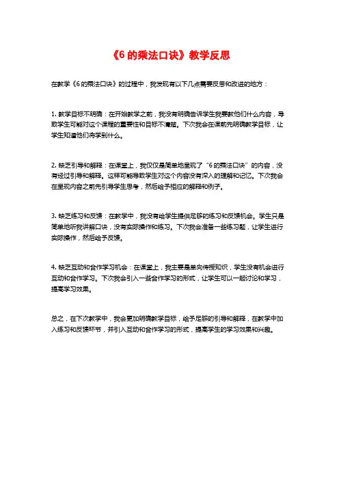 《6的乘法口诀》教学反思