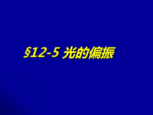 大学物理课件-光的偏振