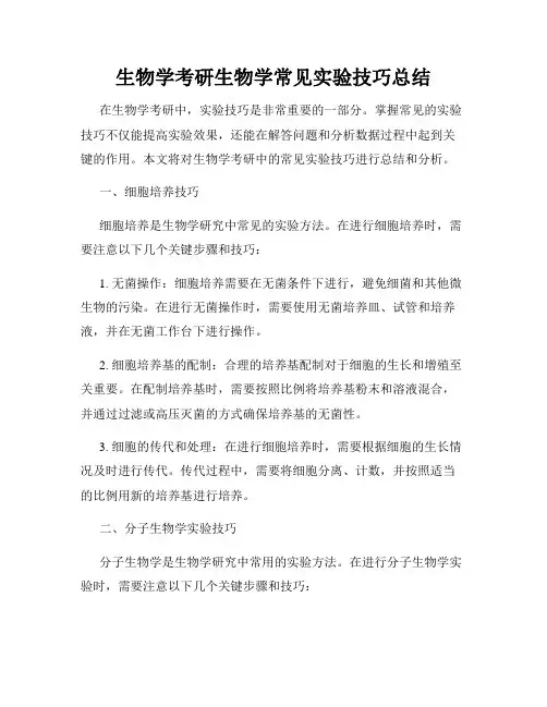 生物学考研生物学常见实验技巧总结
