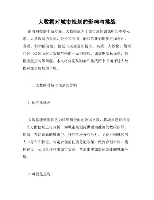 大数据对城市规划的影响与挑战
