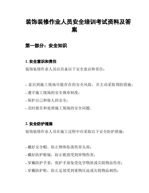 装饰装修作业人员安全培训考试资料及答案