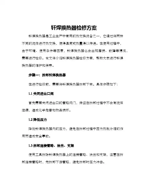 钎焊换热器检修方案