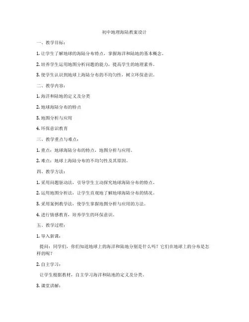 初中地理海陆教案设计