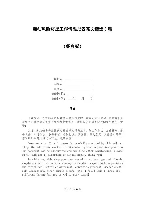 廉洁风险防控工作情况报告范文精选3篇