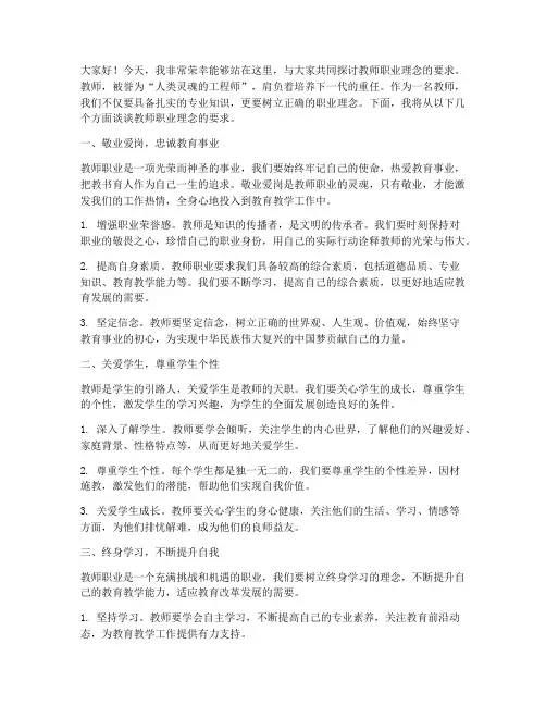 演讲稿教师职业理念要求