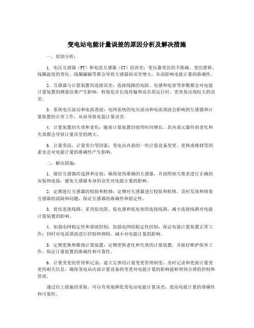 变电站电能计量误差的原因分析及解决措施