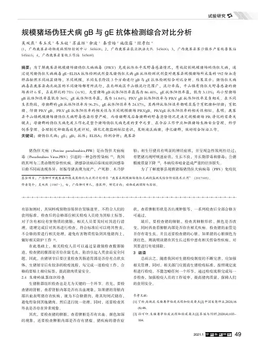 规模猪场伪狂犬病gB与gE抗体检测综合对比分析