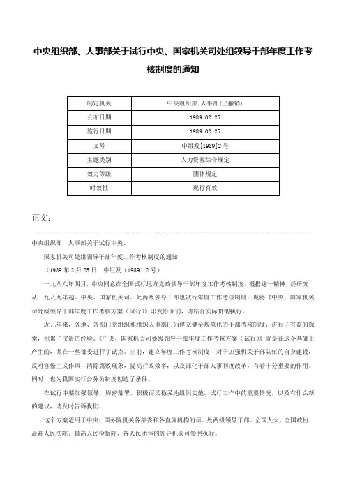 中央组织部、人事部关于试行中央、国家机关司处组领导干部年度工作考核制度的通知-中组发[1989]2号