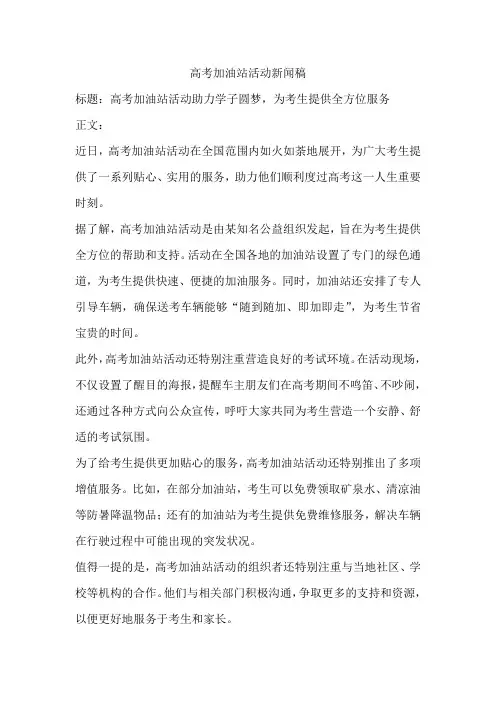 高考加油站活动新闻稿