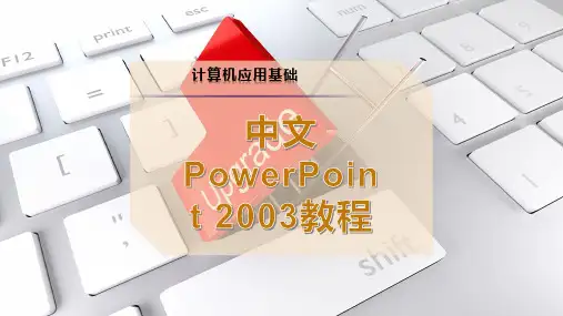 中文PowerPoint-2003教程