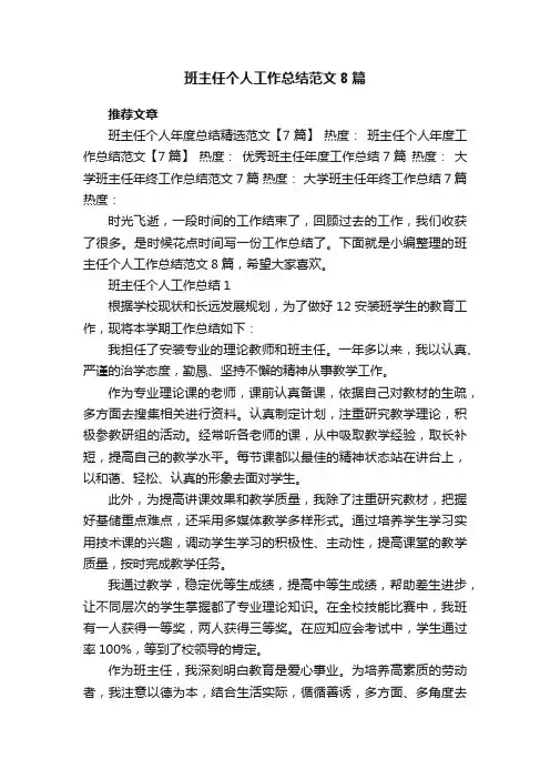 班主任个人工作总结范文8篇