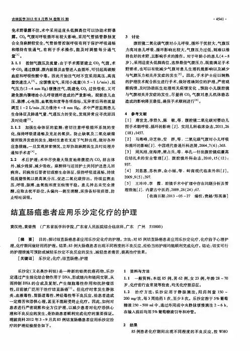 结直肠癌患者应用乐沙定化疗的护理