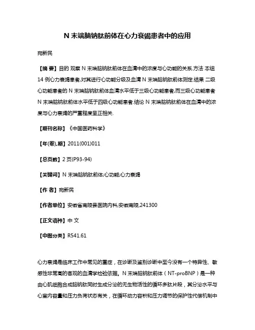 N末端脑钠肽前体在心力衰竭患者中的应用