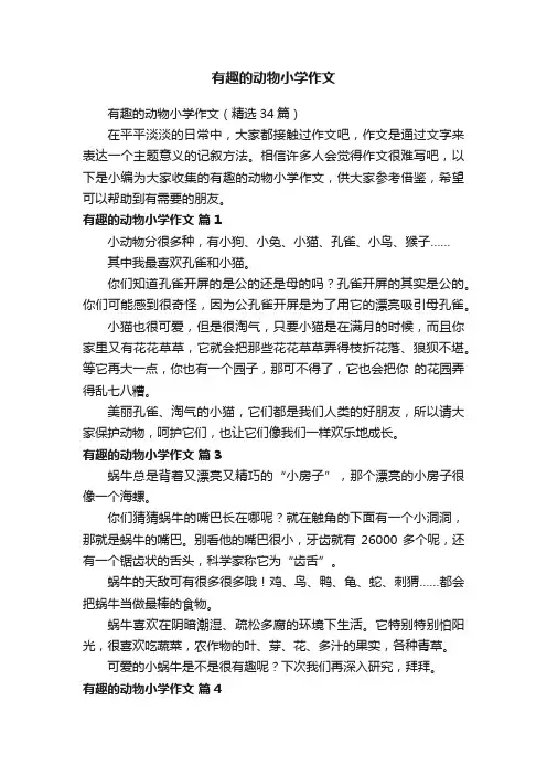 有趣的动物小学作文（精选34篇）