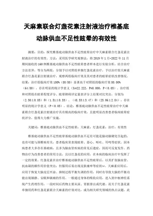 天麻素联合灯盏花素注射液治疗椎基底动脉供血不足性眩晕的有效性