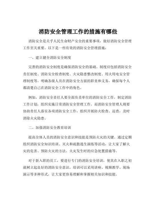 消防安全管理工作的措施有哪些