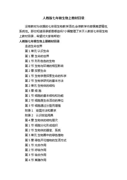 人教版七年级生物上教材目录
