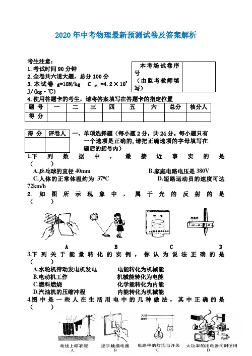 2020年中考物理最新预测试卷及答案解析