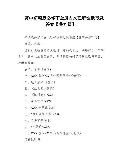 高中部编版必修下全册古文理解性默写及答案【共九篇】